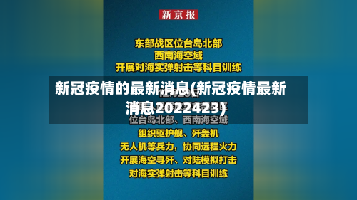 新冠疫情的最新消息(新冠疫情最新消息2022423)-第2张图片