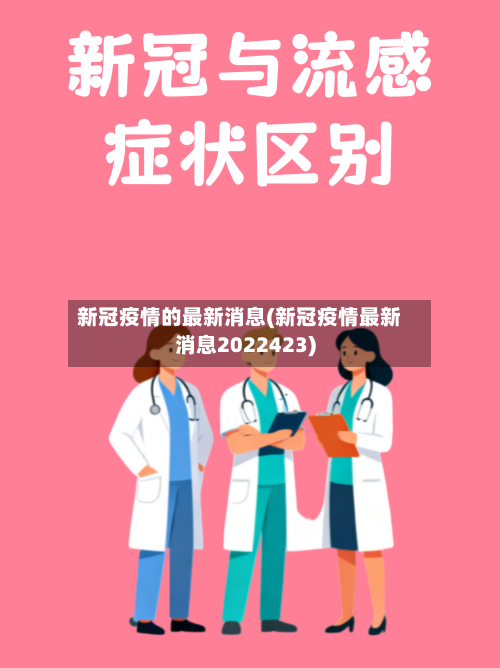 新冠疫情的最新消息(新冠疫情最新消息2022423)-第3张图片