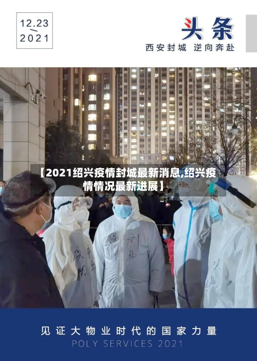 【2021绍兴疫情封城最新消息,绍兴疫情情况最新进展】-第3张图片