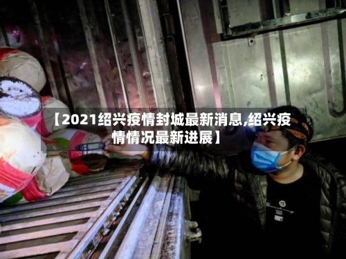 【2021绍兴疫情封城最新消息,绍兴疫情情况最新进展】