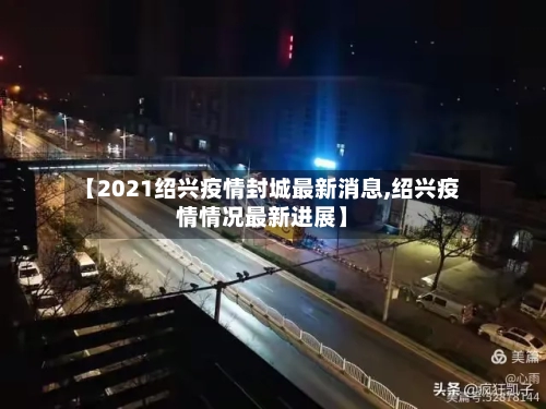 【2021绍兴疫情封城最新消息,绍兴疫情情况最新进展】-第2张图片