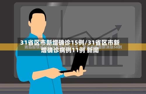 31省区市新增确诊15例/31省区市新增确诊病例11例 新闻-第2张图片