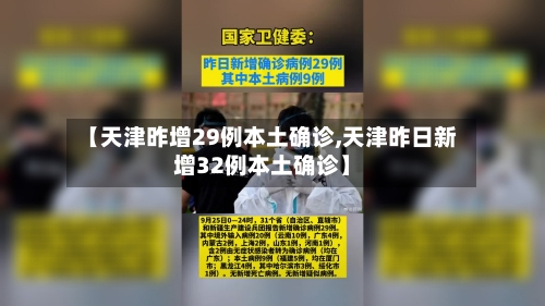 【天津昨增29例本土确诊,天津昨日新增32例本土确诊】