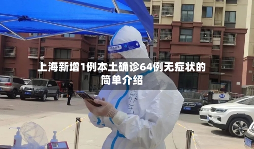 上海新增1例本土确诊64例无症状的简单介绍-第2张图片