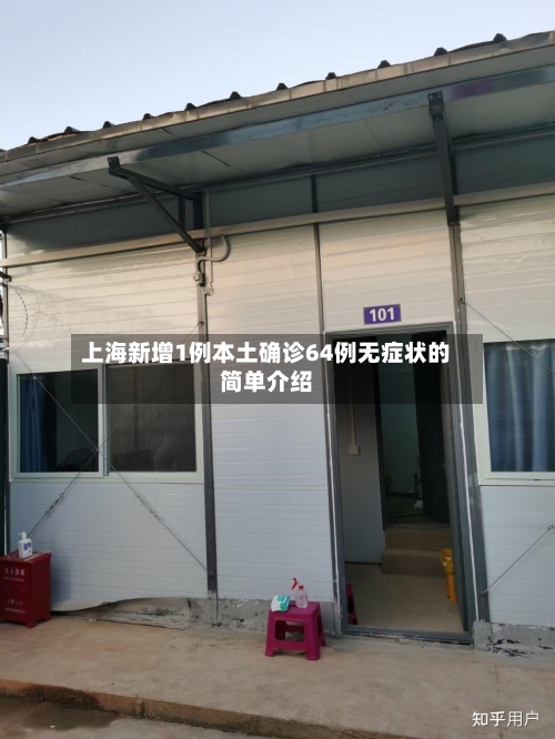 上海新增1例本土确诊64例无症状的简单介绍