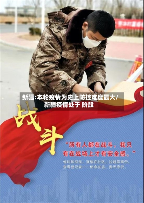 新疆:本轮疫情为史上防控难度最大/新疆疫情处于 阶段-第3张图片