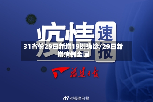 31省份29日新增19例确诊/29日新增病例全国-第2张图片