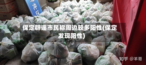保定辟谣市民称周边较多阳性(保定发现阳性)-第2张图片