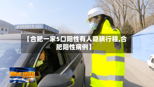 【合肥一家5口阳性有人隐瞒行程,合肥阳性病例】