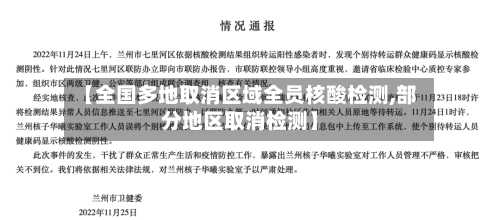 【全国多地取消区域全员核酸检测,部分地区取消检测】-第2张图片