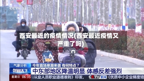 西安最近的疫情情况(西安最近疫情又严重了吗)