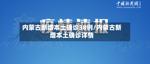内蒙古新增本土确诊38例/内蒙古新增本土确诊详情-第2张图片