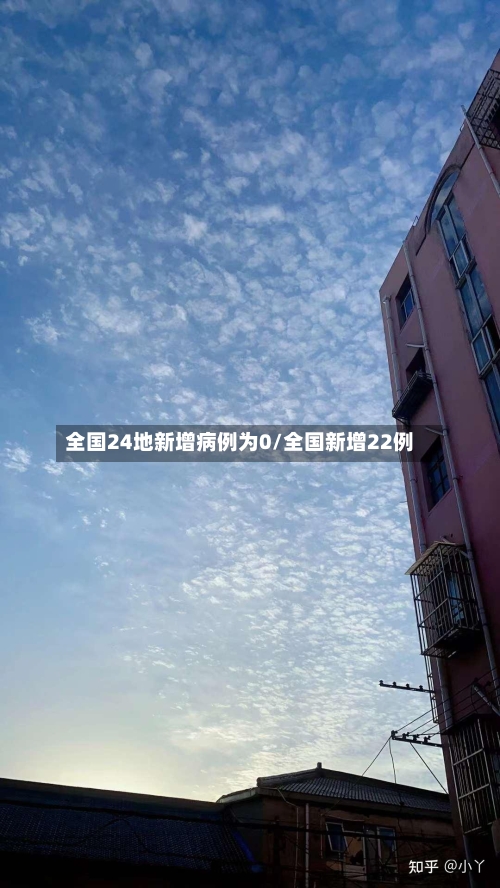 全国24地新增病例为0/全国新增22例-第2张图片
