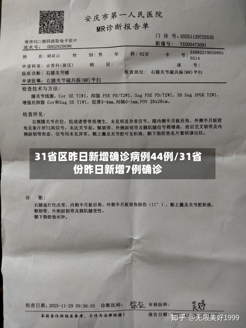 31省区昨日新增确诊病例44例/31省份昨日新增7例确诊