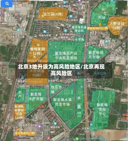 北京3地升级为高风险地区/北京再现高风险区-第2张图片
