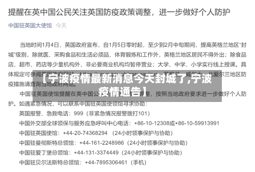 【宁波疫情最新消息今天封城了,宁波疫情通告】
