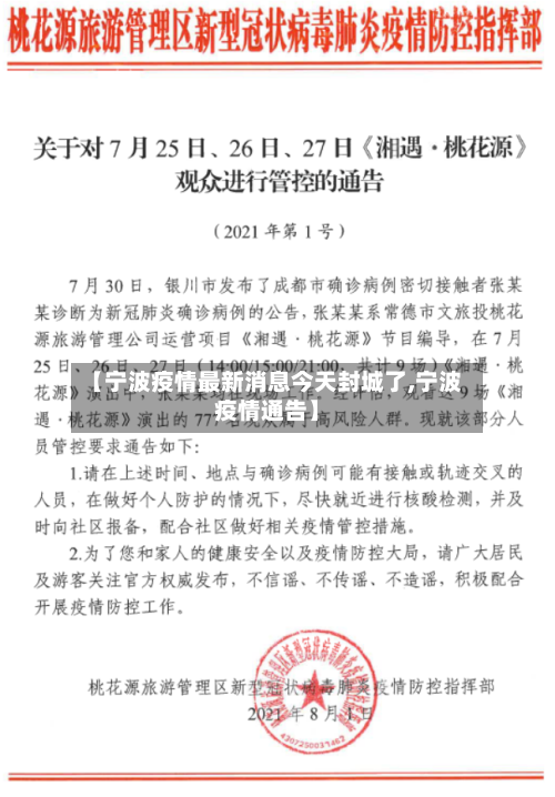 【宁波疫情最新消息今天封城了,宁波疫情通告】-第2张图片