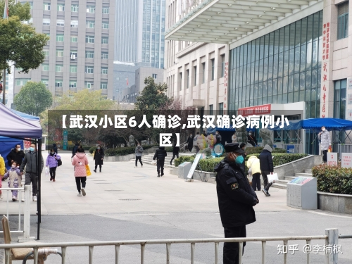 【武汉小区6人确诊,武汉确诊病例小区】