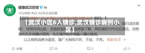 【武汉小区6人确诊,武汉确诊病例小区】-第3张图片