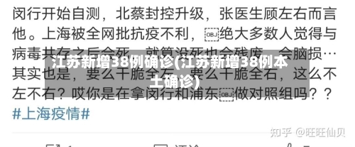 江苏新增38例确诊(江苏新增38例本土确诊)-第2张图片