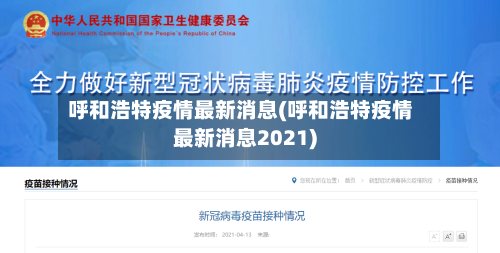 呼和浩特疫情最新消息(呼和浩特疫情最新消息2021)-第2张图片