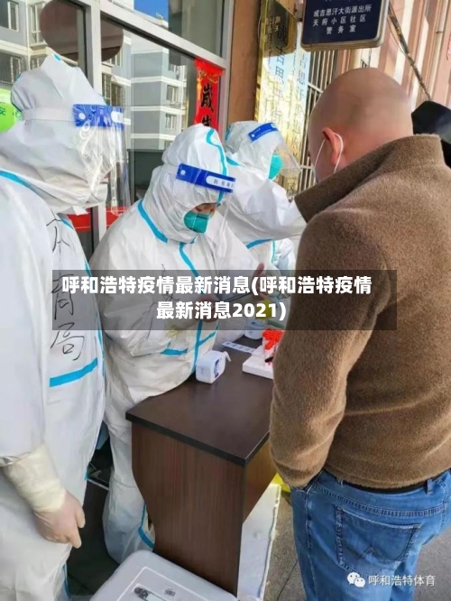 呼和浩特疫情最新消息(呼和浩特疫情最新消息2021)