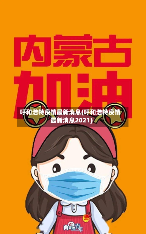 呼和浩特疫情最新消息(呼和浩特疫情最新消息2021)-第3张图片