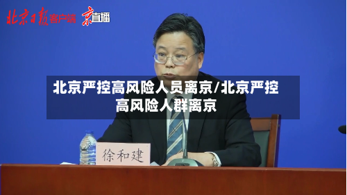 北京严控高风险人员离京/北京严控高风险人群离京