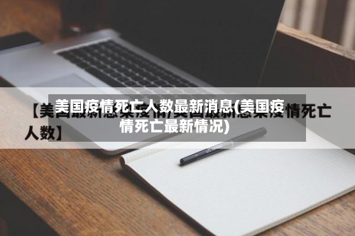美国疫情死亡人数最新消息(美国疫情死亡最新情况)-第2张图片