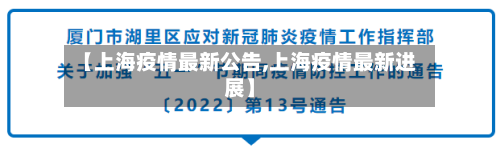 【上海疫情最新公告,上海疫情最新进展】-第2张图片
