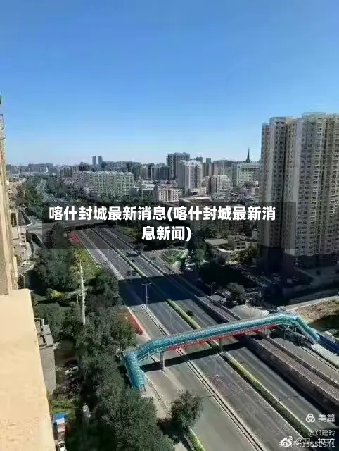 喀什封城最新消息(喀什封城最新消息新闻)