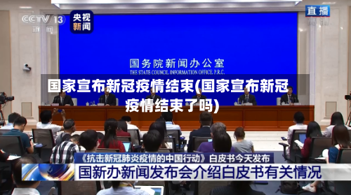 国家宣布新冠疫情结束(国家宣布新冠疫情结束了吗)-第3张图片
