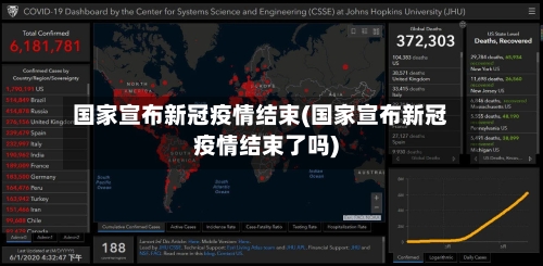 国家宣布新冠疫情结束(国家宣布新冠疫情结束了吗)