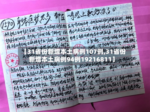 【31省份新增本土病例107例,31省份新增本土病例94例19216811】