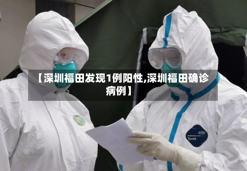 【深圳福田发现1例阳性,深圳福田确诊病例】