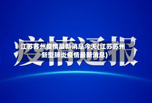 江苏苏州疫情最新消息今天(江苏苏州新型肺炎疫情最新消息)