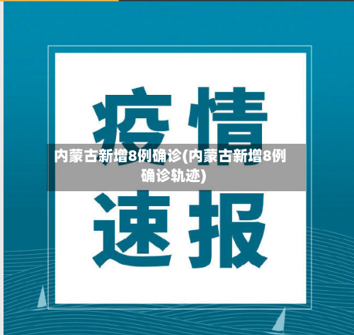 内蒙古新增8例确诊(内蒙古新增8例确诊轨迹)-第2张图片