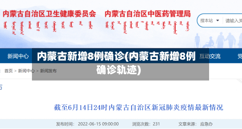 内蒙古新增8例确诊(内蒙古新增8例确诊轨迹)