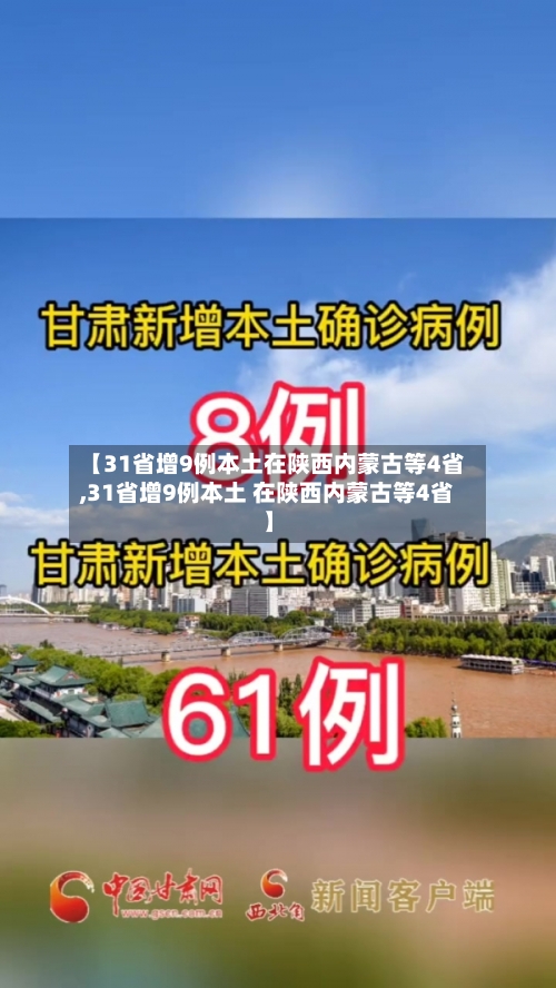 【31省增9例本土在陕西内蒙古等4省,31省增9例本土 在陕西内蒙古等4省】