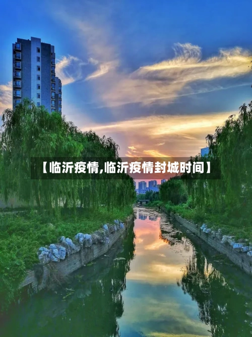 【临沂疫情,临沂疫情封城时间】
