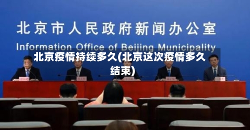 北京疫情持续多久(北京这次疫情多久结束)