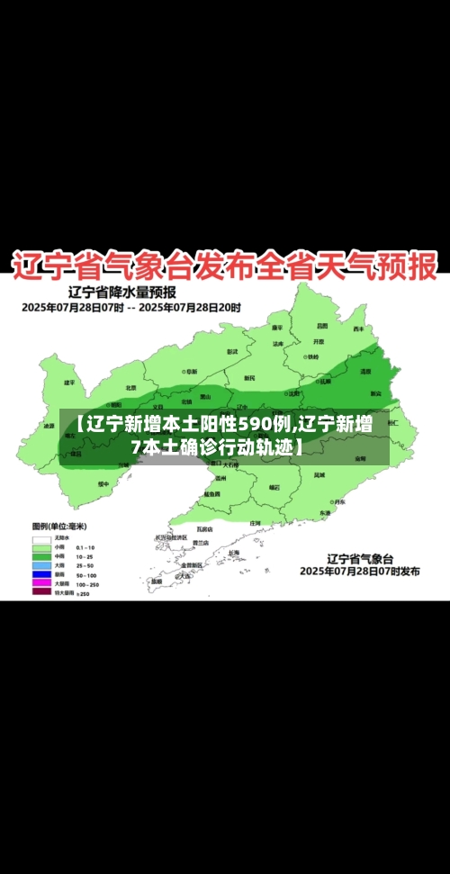 【辽宁新增本土阳性590例,辽宁新增7本土确诊行动轨迹】-第2张图片