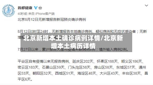 北京新增本土确诊病例详情/北京新增本土病历详情