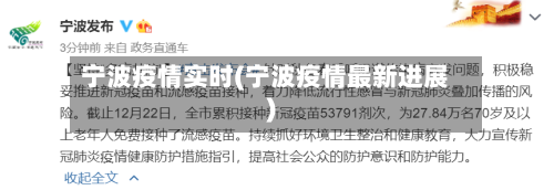 宁波疫情实时(宁波疫情最新进展)-第2张图片