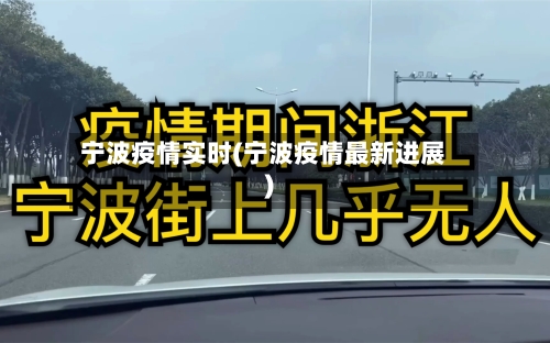 宁波疫情实时(宁波疫情最新进展)
