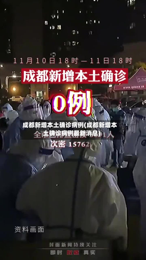 成都新增本土确诊病例(成都新增本土确诊病例最新消息)