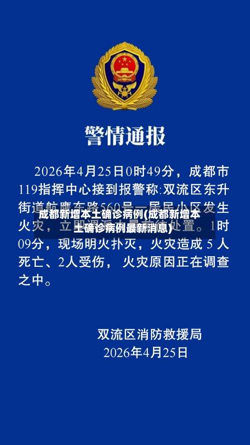 成都新增本土确诊病例(成都新增本土确诊病例最新消息)-第2张图片