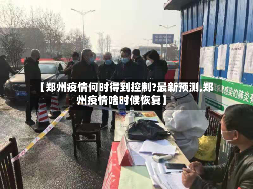 【郑州疫情何时得到控制?最新预测,郑州疫情啥时候恢复】-第2张图片