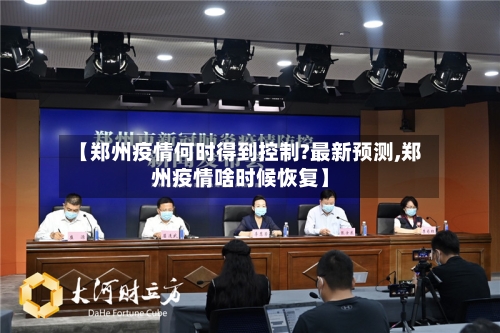 【郑州疫情何时得到控制?最新预测,郑州疫情啥时候恢复】-第3张图片