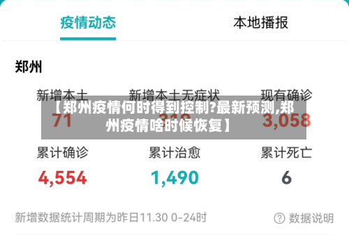 【郑州疫情何时得到控制?最新预测,郑州疫情啥时候恢复】